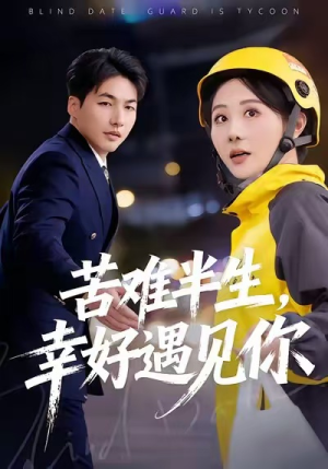 苦难半生，幸好遇见你（40集）网盘在线观看