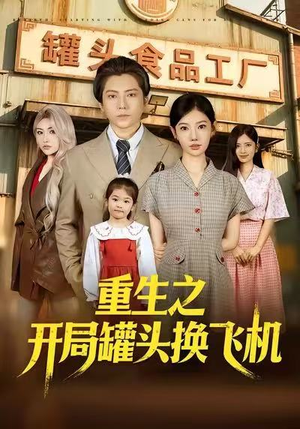 重生之开局罐头换飞机（71集）夸克网盘观看