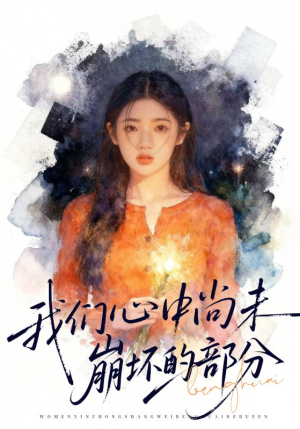 我们心中尚未崩坏的部分（75集）古装热门短剧