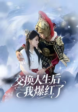 交换人生后我爆红了（85集）精彩连连免费看