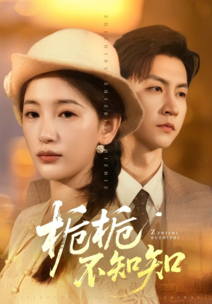 栀栀不知知(61集) 栀栀不知知(61集)今日最火短剧