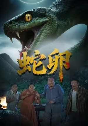 蛇卵（31集）超好看的短剧