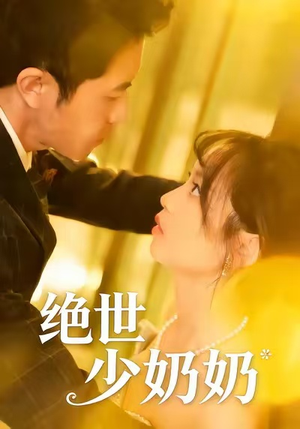 绝世少奶奶（83集）短剧上热门