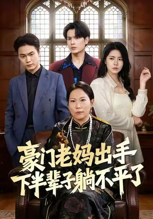 豪门老妈出手下半辈子躺不平了（101集）百度在线观看