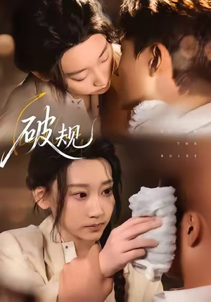 破规（80集）推荐热门短剧