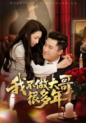 我不做大哥很多年（60集）全集免费观看