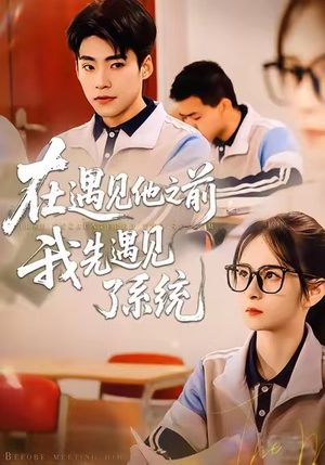 在遇见他之前，我先遇见了系统（62集）在哪里可以全集