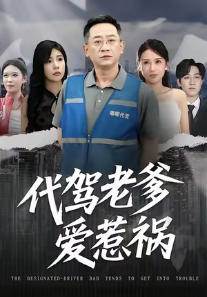 代驾老爹爱惹祸（62集）剧情简介