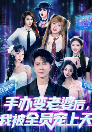 手办变老婆后我被全员宠上天（60集）短剧免费观看