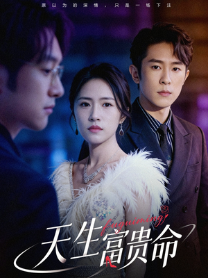 天生富贵命(48集) 天生富贵命(48集)精彩短剧随心推