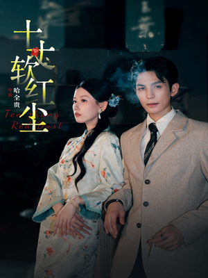 十丈软红尘（68集）最新热剧免费看