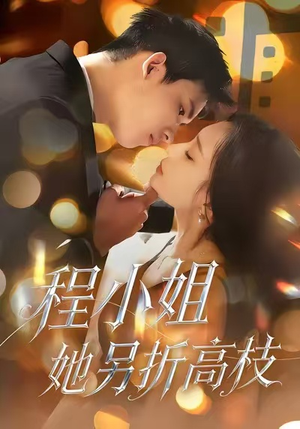 程小姐她另折高枝（30集）看短剧放松一下