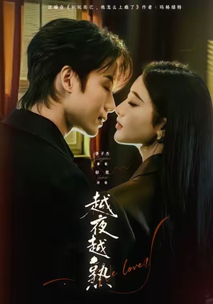 入夜我们谈恋爱(69集) 入夜我们谈恋爱(69集)抢先看热门短剧