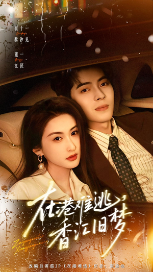 在港难逃,香江旧梦(108集) 在港难逃,香江旧梦(108集)火爆短剧推荐