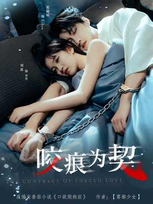 咬痕为契（76集）全集免费