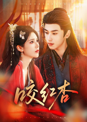 咬红杏(58集) 咬红杏(58集)看到了大结局