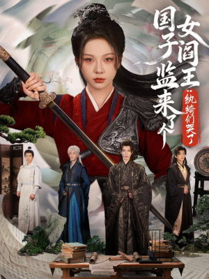 国子监来了个女阎王纨绔们哭了(81 国子监来了个女阎王纨绔们哭了(81超爽短剧推荐