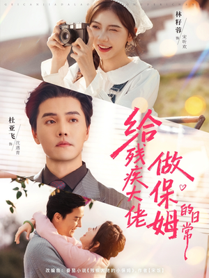 给残疾大佬做保姆的日常（81集）大结局