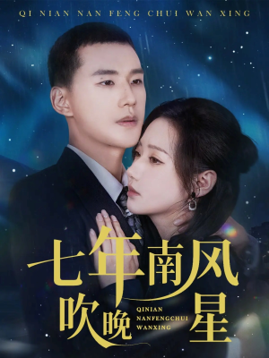七年南风吹晚星（61集）精彩短剧合集