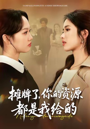 摊牌了，你的资源都是我给的（42集）在线看完整版