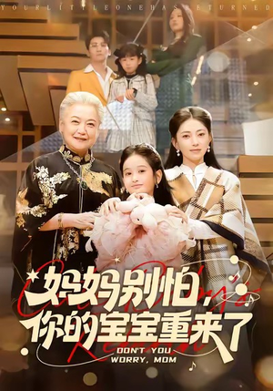妈妈别怕，你的宝宝重来了（100集）热门短剧在线看