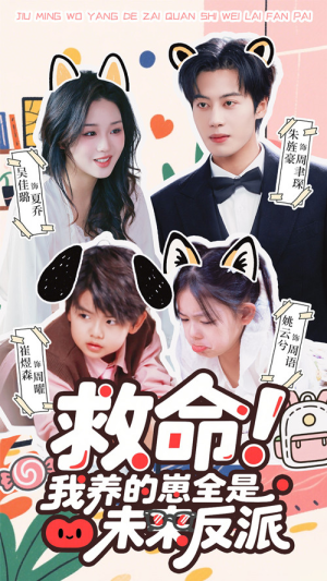 救命我养的崽全是未来反派(68集) 救命我养的崽全是未来反派(68集)小短剧推荐