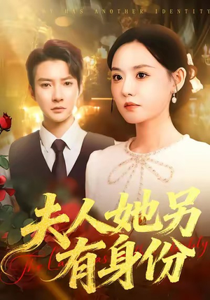 夫人她另有身份（100集）免费观看全集