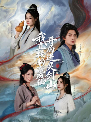 我直接躺赢成仙，开局进灵剑山（70集）在线播放