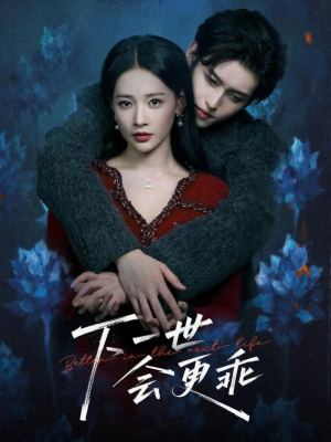 下一世会更乖(60集) 下一世会更乖(60集)好看上头的短剧