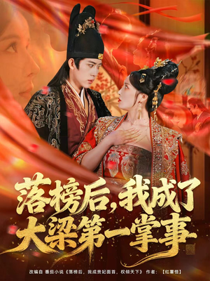 落榜后,我成了大梁第一掌事(80集) 落榜后,我成了大梁第一掌事(80集)这短剧太好看了