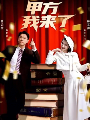 甲方我来了（55集）一起追生活短剧