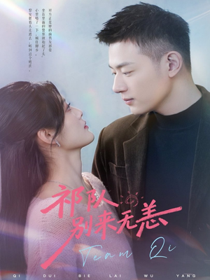 祁队别来无恙(72集) 祁队别来无恙(72集)最新上映的短剧