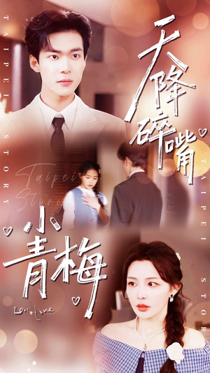 天降碎嘴小青梅（87集）免费短剧看不停