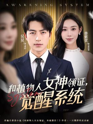和植物人女神领证,觉醒系统(67集) 和植物人女神领证,觉醒系统(67集)独家资源免费看