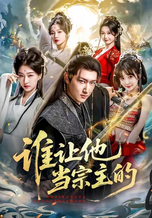 谁让他当宗主的(82集) 谁让他当宗主的(82集)短剧全集大结局