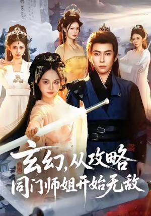 玄幻从攻略同门师姐开始无敌（109集）免费观看完整版