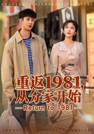 重返1981,从分家开始(90集) 重返1981,从分家开始(90集)短剧热播推荐