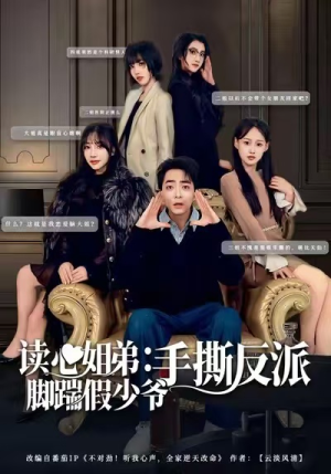 读心姐弟：脚踹假少爷手撕反派（80集）甜宠短剧推荐