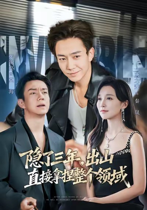 隐了三年，出山直接拿捏整个领域（95集）全部免费看全集