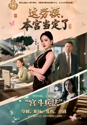 这劳模，本宫当定了（40集）短剧解说热门