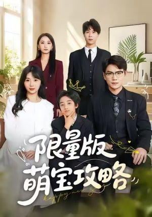 限量版萌宝攻略(60集) 限量版萌宝攻略(60集)全集下载