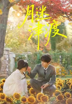 月迷津渡（91集）集免费看短剧