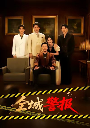 全城警报(73集) 全城警报(73集)看过的人都说好