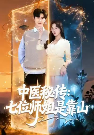 中医秘传：七位师姐是靠山（99集）好看的短剧