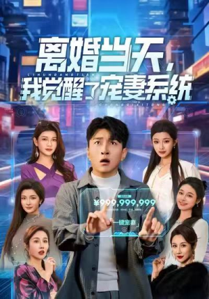 离婚当天,我觉醒了宠妻系统(70集) 离婚当天,我觉醒了宠妻系统(70集)最新短剧抢先看