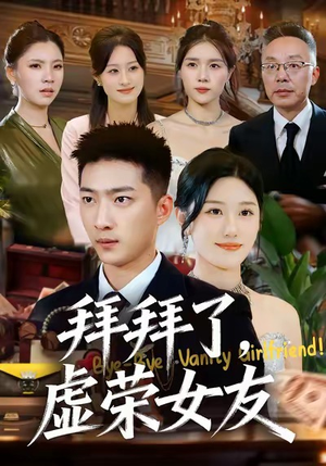 拜拜了,虚荣女友(70集) 拜拜了,虚荣女友(70集)免费看短剧全集