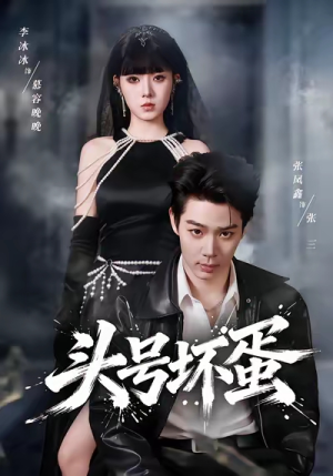 头号坏蛋（58集）精彩短剧分享。