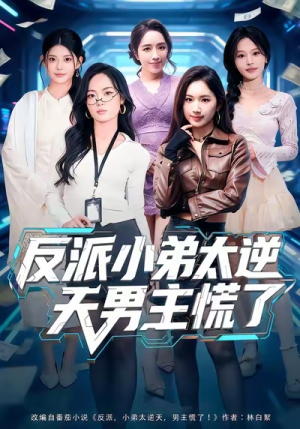 反派小弟太逆天男主慌了(62集) 反派小弟太逆天男主慌了(62集)爱上了这部剧了