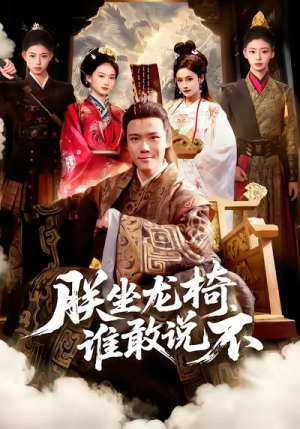 朕坐龙椅谁敢说不(106集) 朕坐龙椅谁敢说不(106集)我真的爱了