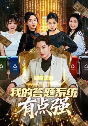 我的答题系统有点强(67集) 我的答题系统有点强(67集)最新短剧抢先看